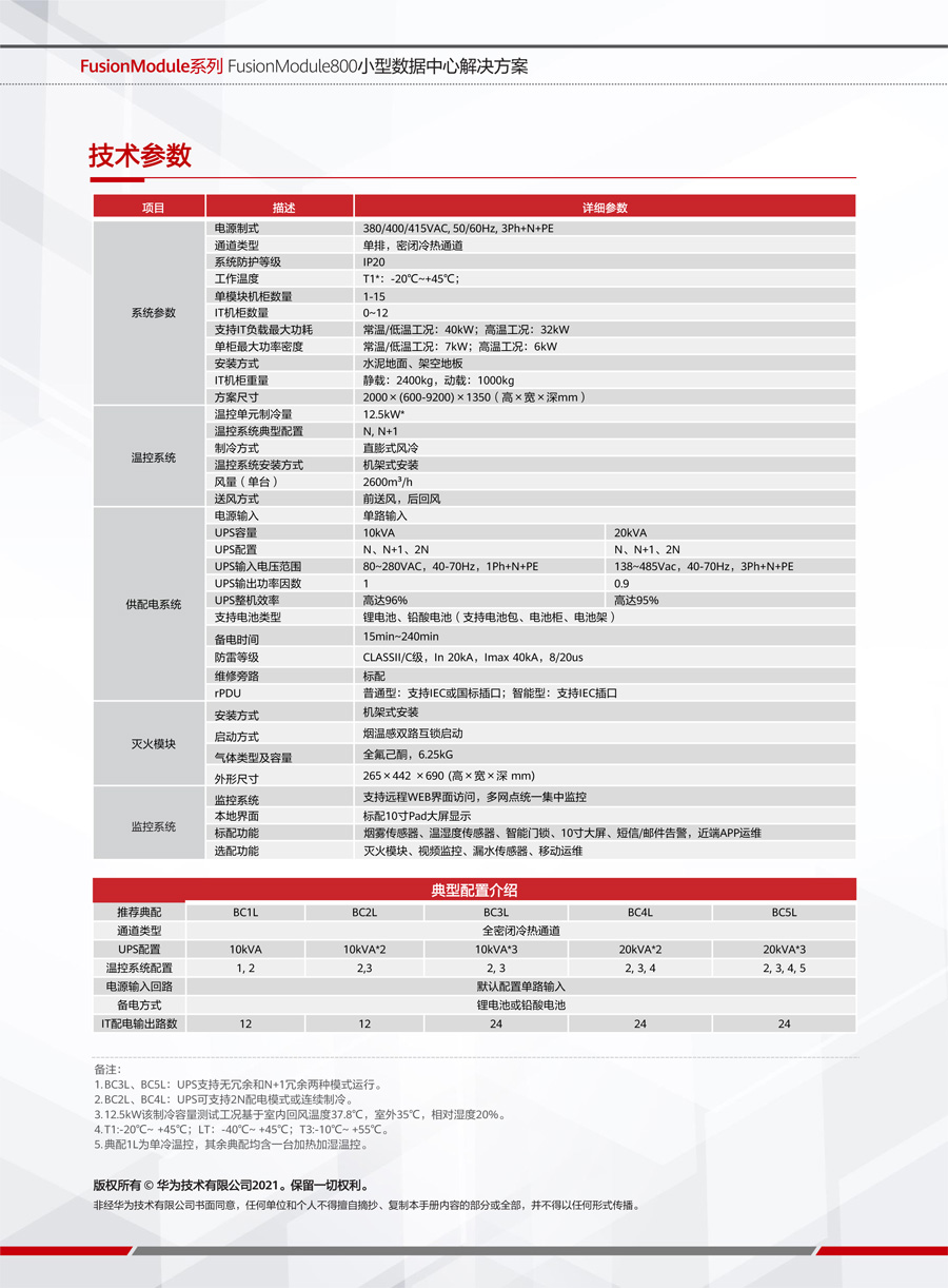 華為FusionModule800智能微模塊