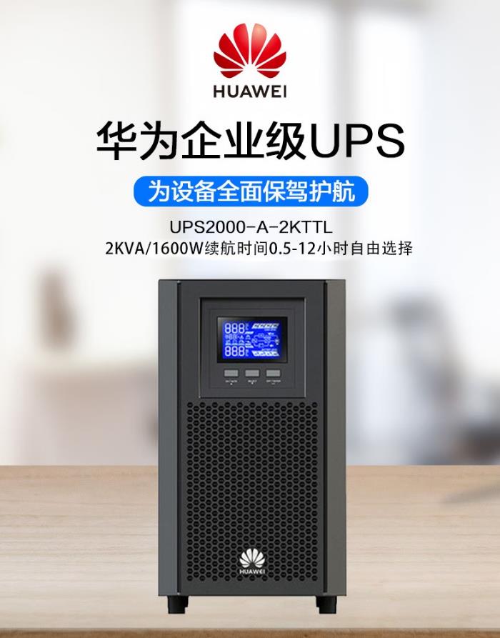 華為UPS不間斷電源UPS2000-A-2KTTL