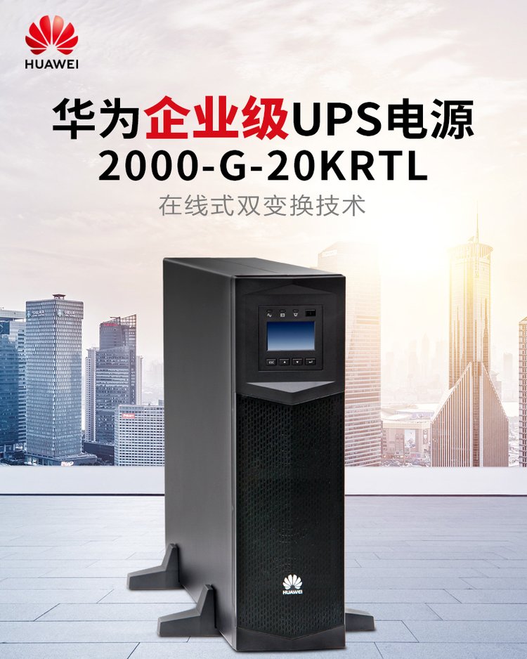 華為UPS不間斷電源UPS2000-G-20KRTL