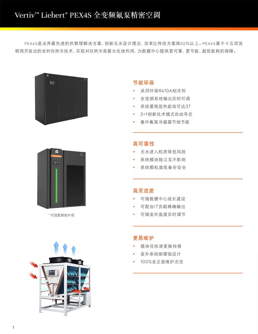 維諦Liebert.PEX4S 全變頻氟泵精密空調(diào)